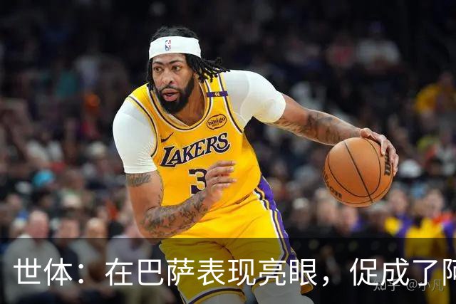 世体：在巴萨表现亮眼，促成了阿德耶米重返德国国家队