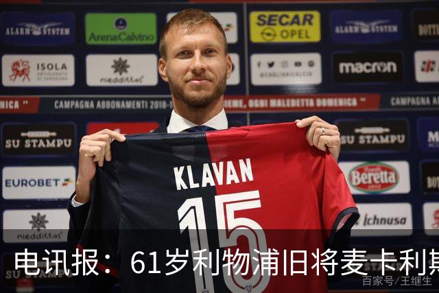 电讯报：61岁利物浦旧将麦卡利斯特因欠税面临破产危机